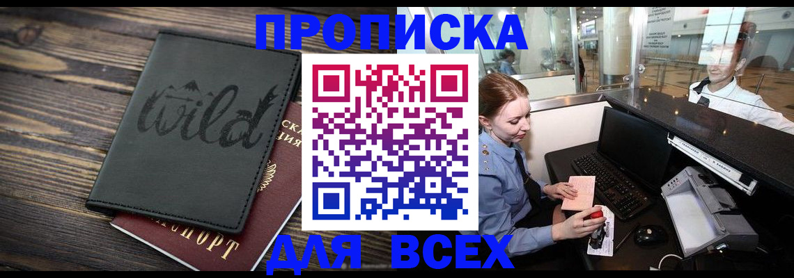 купить прописку в Шарыпово