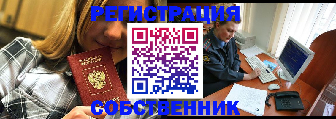 временная регистрация собственник в Шарыпово